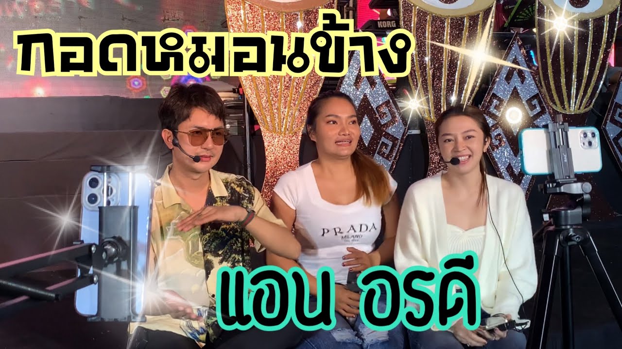 กอดหมอนข้าง - แอน อรดี [ซาวด์เช็ค] คิดฮอดคนคอยฟังลำ