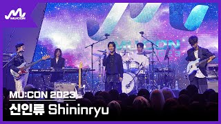 [MU:CON 2023] Showcase #신인류 #SHININRYU