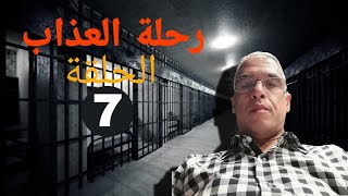 قصة  محمد الدغاي ( رحلة العذاب ) الحلقة 7 السابعة
