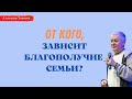 От кого зависит БЛАГОПОЛУЧИЕ СЕМЬИ? А.Хакимов