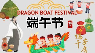 【端午节Dragon boat Festival】吃粽子 赛龙舟 你知道端午节的由来吗？为什么端午节要吃粽子？A story about Chinese traditional festival