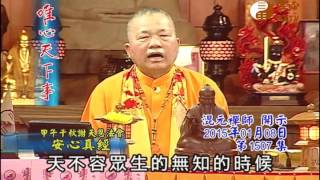 甲午千秋謝天恩法會 安心真經 【唯心天下事1507】｜ WXTV唯心電視台