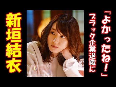 ガッキーのブラック企業退職に「よかったね！」と視聴者安堵