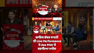 ਗਾਇਕ ਸ਼ੰਕਰ ਸਾਹਨੀ ਦੀ Live Performance ਨੇ Zee PHH 'ਤੇ ਬਣਾਇਆ ਮਾਹੌਲ