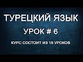 Турецкий Язык Для Начинающих: Как Спросить Направление | Урок #6