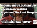 คอมเม้นชาวมาเลเซีย : หลังจากที่ได้ชมภาพยนตร์เรื่อง Raya and The Last Dragon