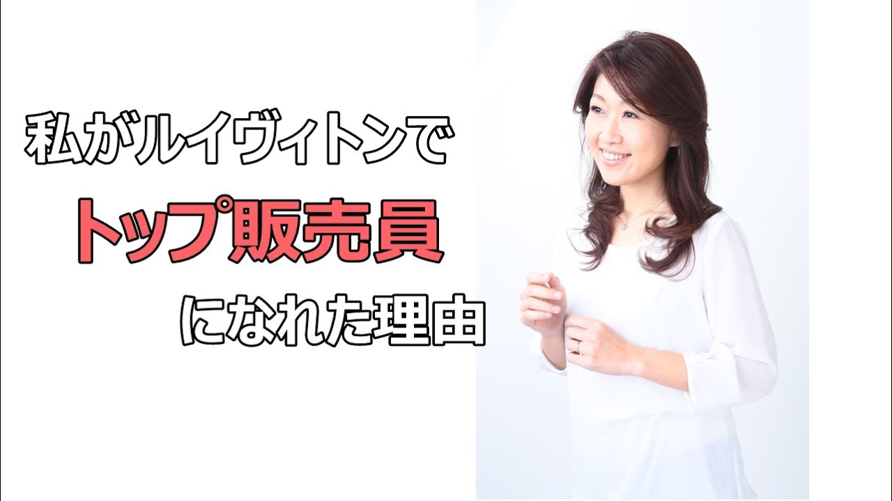 私がルイヴィトンでトップ販売員になれた理由　【鈴木比砂江　売れる接客】　接客販売研修講師