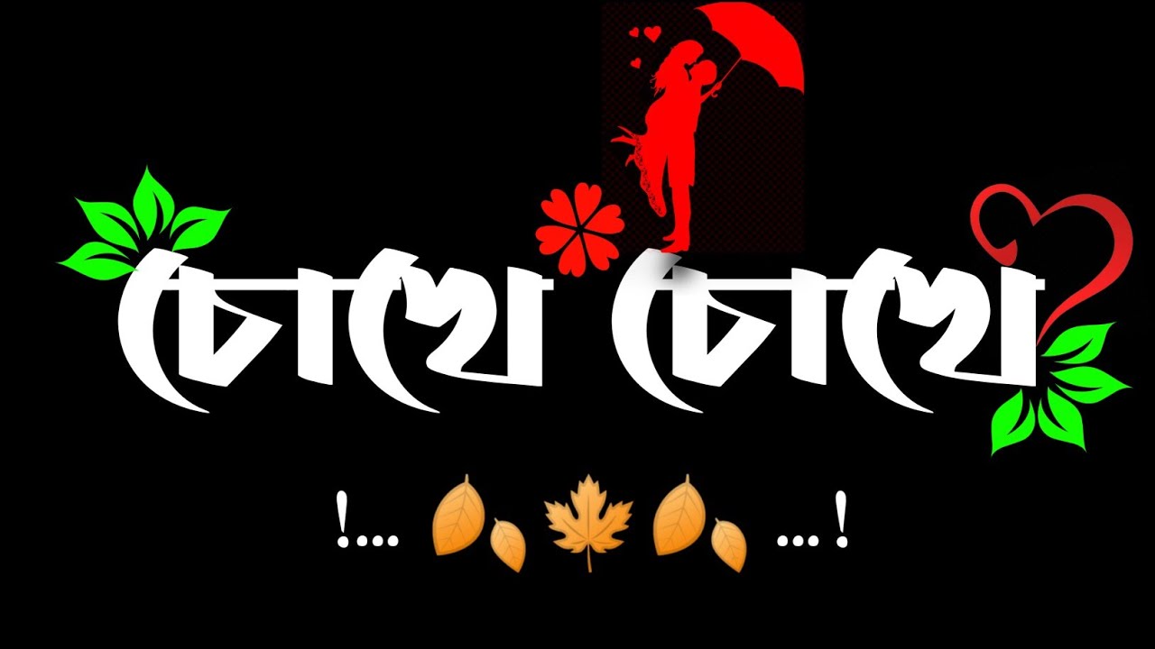 Male /Choke Choke ato kotha mukhe kano bolona Status / Bengali WhatsApp