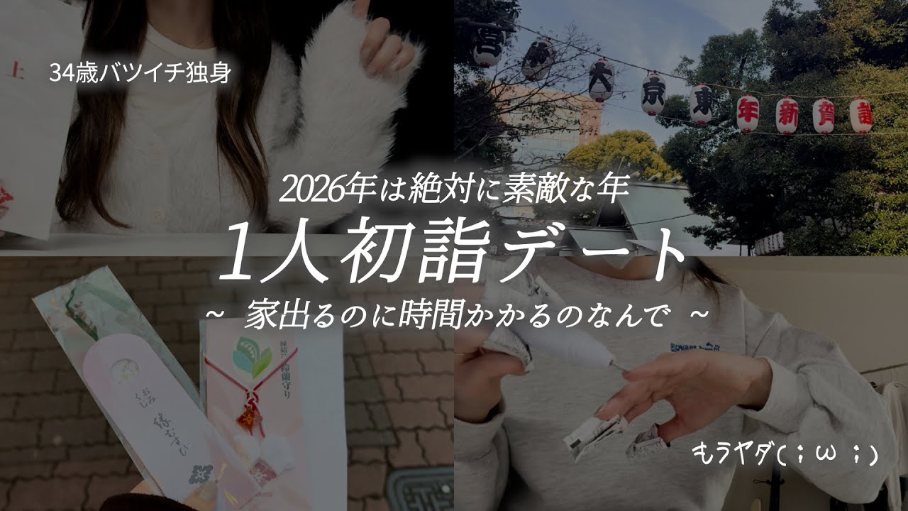 要領悪い自分も受け入れよう...1人初詣デートだよ【INFPバツイチ30代独身女/セルフネイル/ご自愛/Vlog】