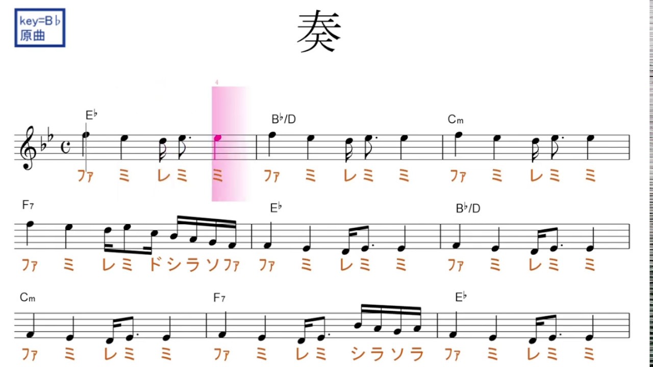 奏・かなで（スキマスイッチ）原曲key=B♭／ドレミで歌う楽譜