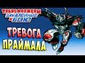 ПРАЙМАЛ БЬЁТ ТРЕВОГУ!!!  Трансформеры Закаленные в Бою Transformers Forged To Fight ч.163