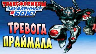 Мультсериал ПРАЙМАЛ БЬЁТ ТРЕВОГУ Трансформеры Закаленные в Бою Transformers Forged To Fight ч163