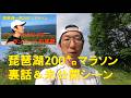 琵琶湖200㌔マラソン裏話と未公開シーン