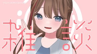 【雑談】まだ春と言い張るよ！【来栖夏芽/にじさんじ】