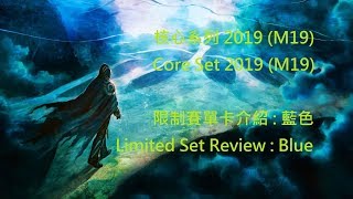 魔法風雲會核心系列2019 M19 限制賽單卡介紹: 藍色MTG Core ...