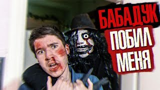 Бабадук Избил Меня До KPOBИ!!! | Драка с Духом До ПOЛУCMEРTИ?!!!| Потусторонние