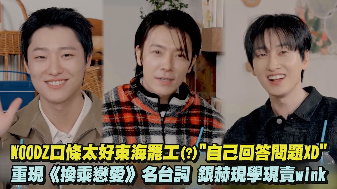 WOODZ口條太好東海罷工(?)”自己回答問題XD” 重現《換乘戀愛》名台詞 銀赫現學現賣wink｜完全娛樂