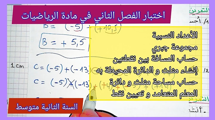اختبار الفصل الثاني في مادة الرياضيات السنة الثانية متوسط مع نموذج جاهز للتحميل 👇