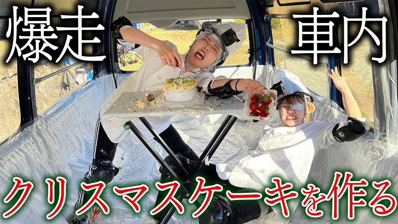 クリスマスケーキを爆走する車の中で作ったら大事故ww