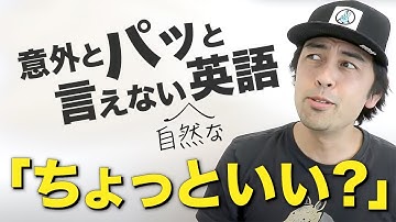 ネイティブは「ちょっといい？」を大体こう言う