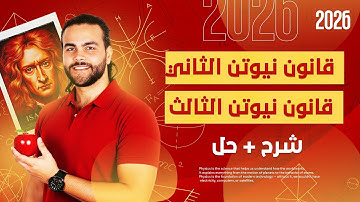 شرح قانون نيوتن الثاني ـ قانون نيوتن الثالث ، فيزياء تانيه ثانوي 2026 (القوي والحركه)|متبقاش جهاز 
