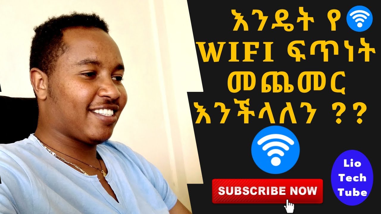 እንዴት የ Wi-Fi ፍጥነት መጨመር እንችላለን?|How to Increase the WIFI Speed |WIFI