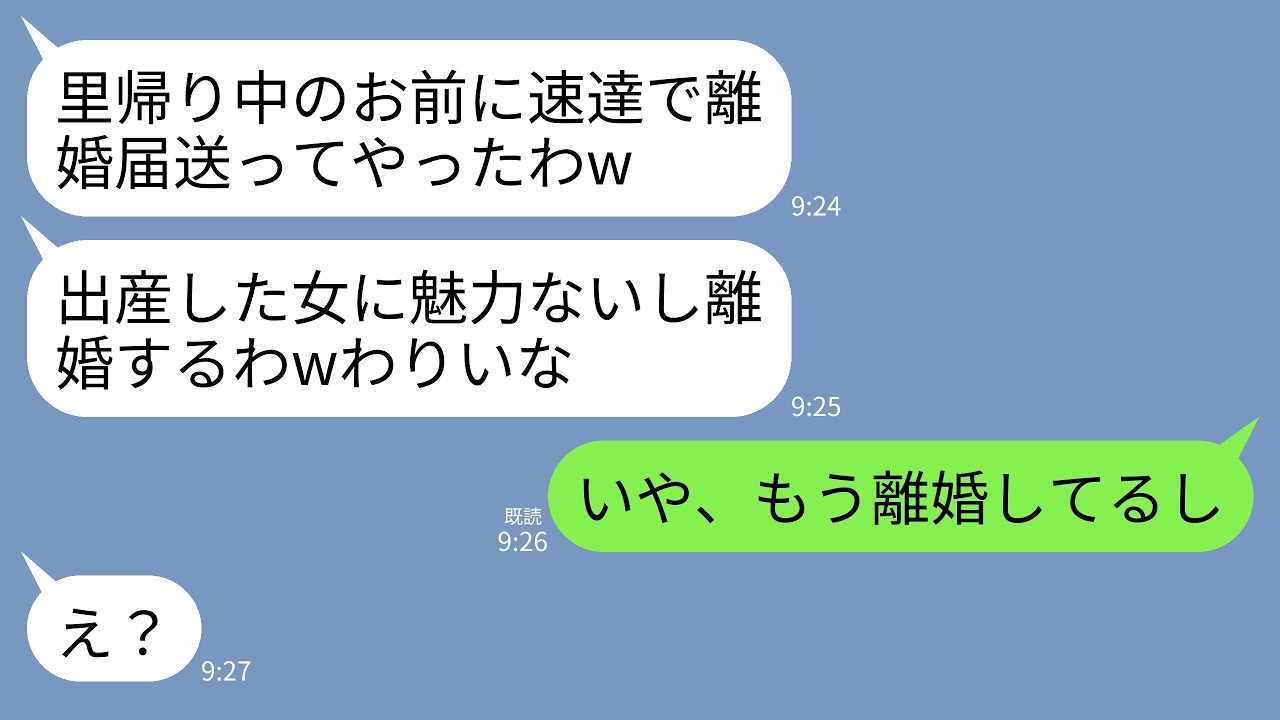 【LINE】里帰り中の実家に速達で離婚届を送りつけてきた夫「出産した女に魅力ないし離婚するわwもう戻る家ないぞ」→私「いや、とっくに離婚してるし」→真実を知ったアフォ男はwww