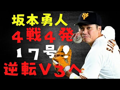 【プロ野球】【巨人】坂本勇人が止まらない！４戦４発１７号！逆転Ｖ３へ　わっしょい
