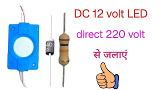 DC 12 volt led को डायरेक्टर 220 volt से कैसे जलाएं | AC 220v se dc 12v light kaise jalaye