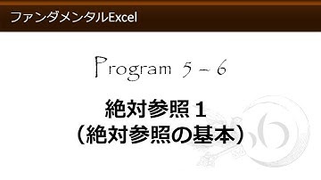 ファンダメンタルExcel 5-6 絶対参照１（絶対参照の基本）【わえなび】 （ファンダメンタルExcel Program5 計算式の入力）