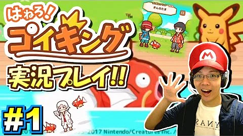 はねろコイキング はねろコイキング