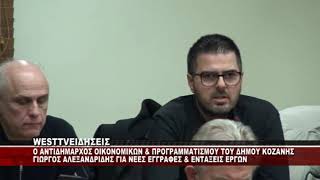 O ANTIΔΗΜΑΡΧΟΣ ΟΙΚΟΝΟΜΙΚΩΝ & ΠΡΟΓΡΑΜΜΑΤΙΣΜΟΥ ΚΟΖΑΝΗΣ ΓΙΩΡΓΟΣ ΑΛΕΞΑΝΔΡΙΔΗΣ ΓΙΑ ΤΙΣ ΕΝΤΑΞΕΙΣ ΕΡΓΩΝ