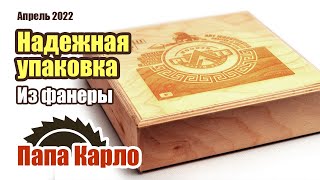 Простая и надежная упаковка из фанеры со всеми внутренностями