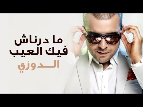 Douzi Madernach fik Laaib / Album Hayati (My Life) 2013