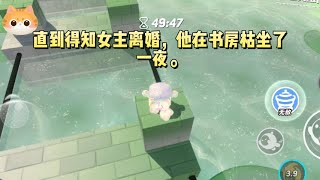 攻略谢以恒成功后,我们结婚了。没有轰轰烈烈,日子倒也算温情平静。直到得知女主离婚,他在书房枯坐了一夜。#一口气看完 #小说 #故事