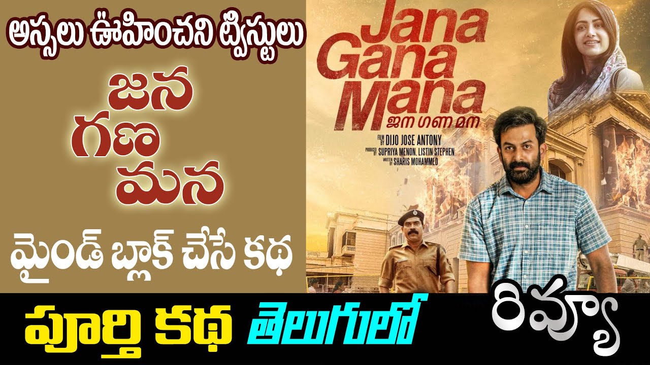 Jana Gana Mana Movie Review Telugu | Malayalam Film | Prithviraj