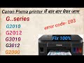 canon G2010 printer error code E03 | p03 solution red light blinking, g2012/g3010... paper jam solve
