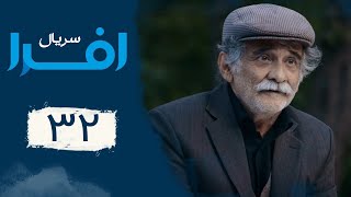 Serial Afra - Part 32 | سریال افرا - قسمت 32