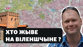 Действительно ли Виленщина белорусская / Ці сапраўды Віленшчына беларуская