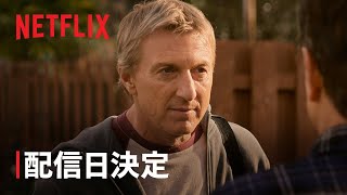 『コブラ会』シーズン6 配信日決定 - Netflix