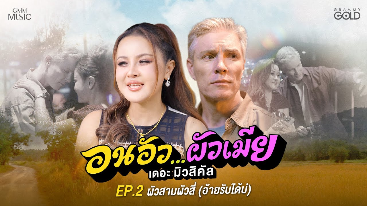 อนอัว…ผัวเมีย เดอะ มิวสิคัล EP.2 ผัวสามผัวสี่ (อ้ายรับได้บ่)【MUSIC STORY】