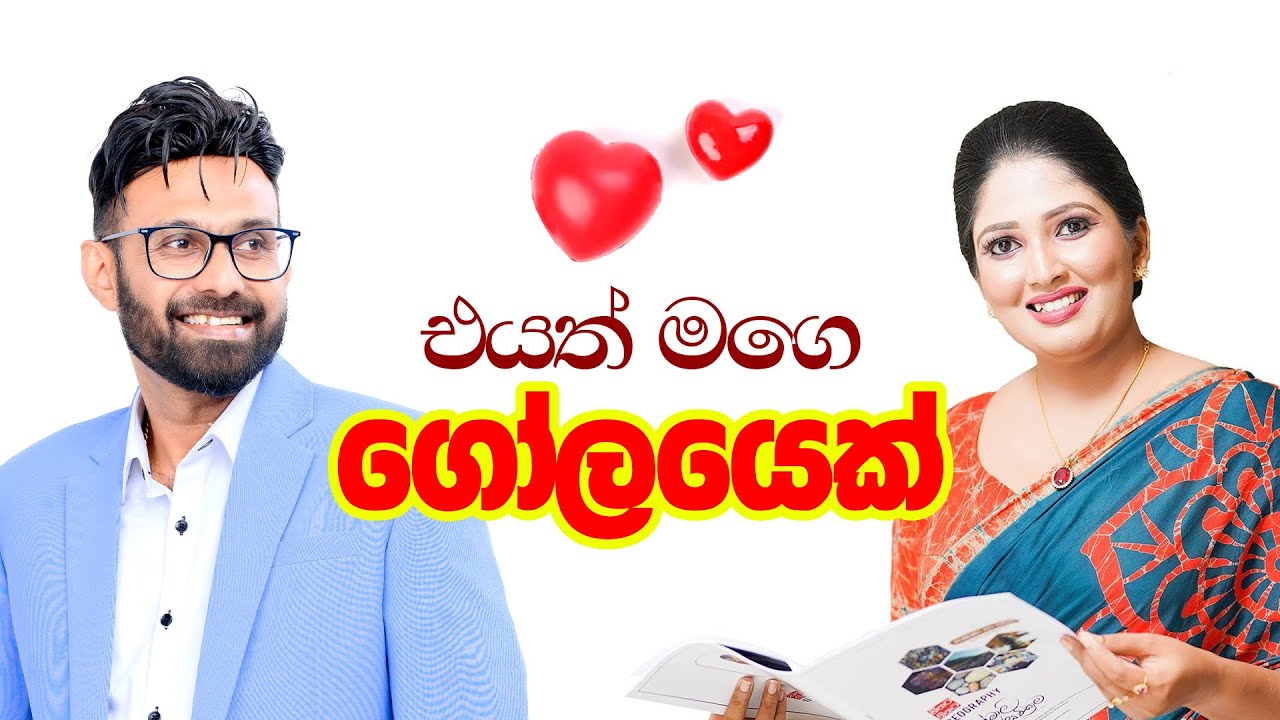 එයා මගේ ගෝලයා... Pradeepa Somasiri | Ruwanmali Jayawicrama 