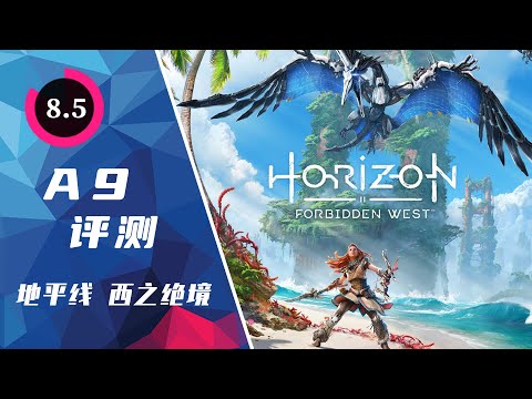 『地平綫 西之絕境』評測 | Horizon Forbidden West Review | A9VG