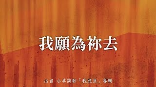 Video thumbnail of "我願為祢去-小羊詩歌(我願意)"
