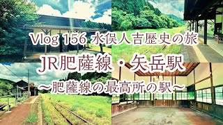 【やす旅公式Vlog】JR矢岳駅～肥薩線最高所の駅～ (2023.7.17)