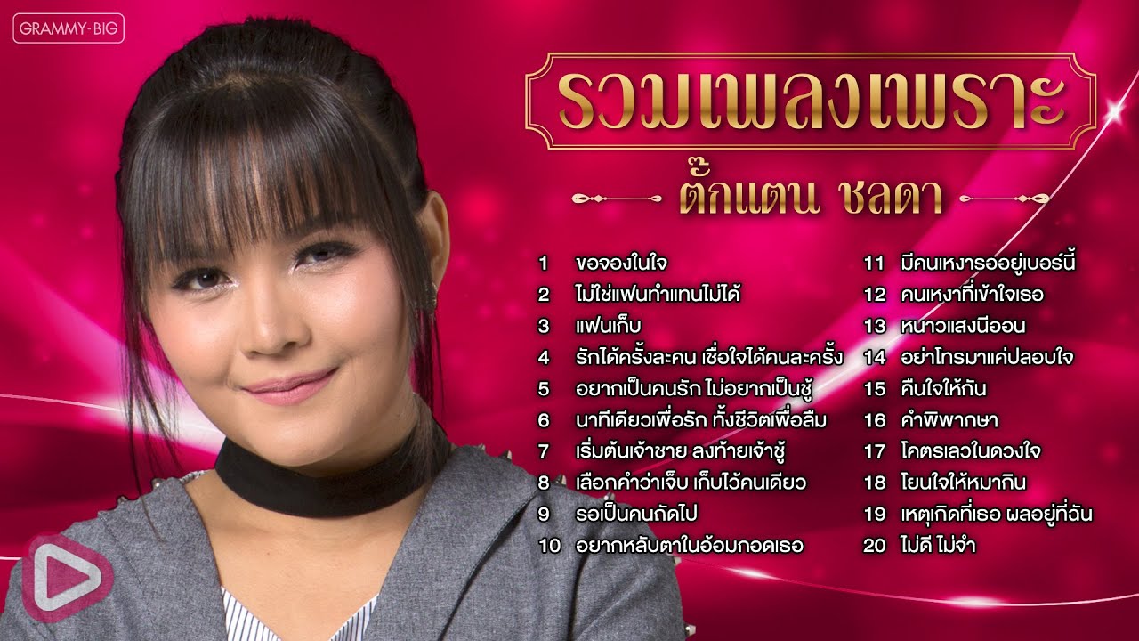รวมเพลงเพราะ ตั๊กแตน ชลดา l ขอจองในใจ, ไม่ใช่แฟนทำแทนไม่ได้, รอเป็นคนถัดไป, คืนใจให้กัน [Longplay]
