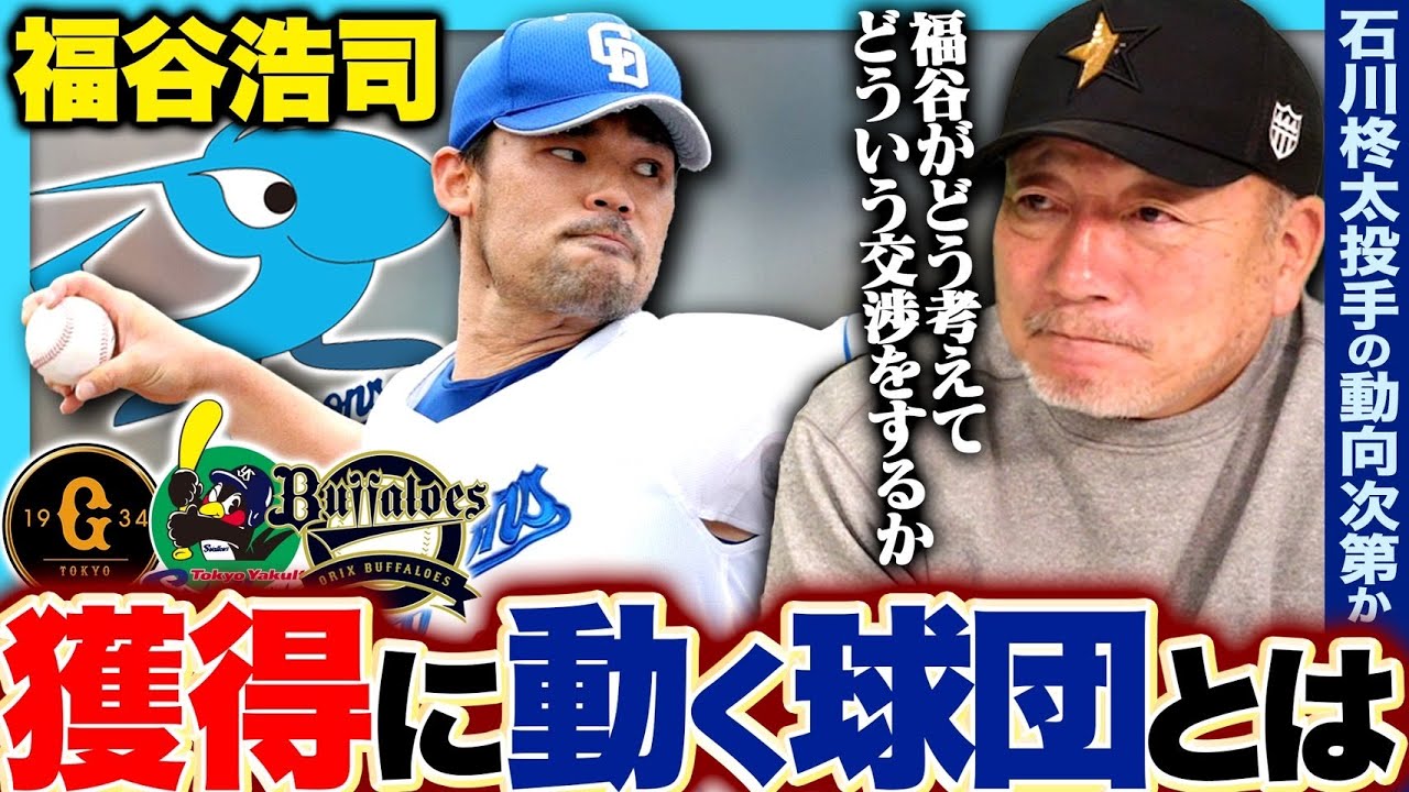 【FA動向】Cランクの目玉‼︎中日ドラゴンズからFA宣言した福谷浩司投手の獲得に動く可能性はあるのか?高木の見解を語ります。