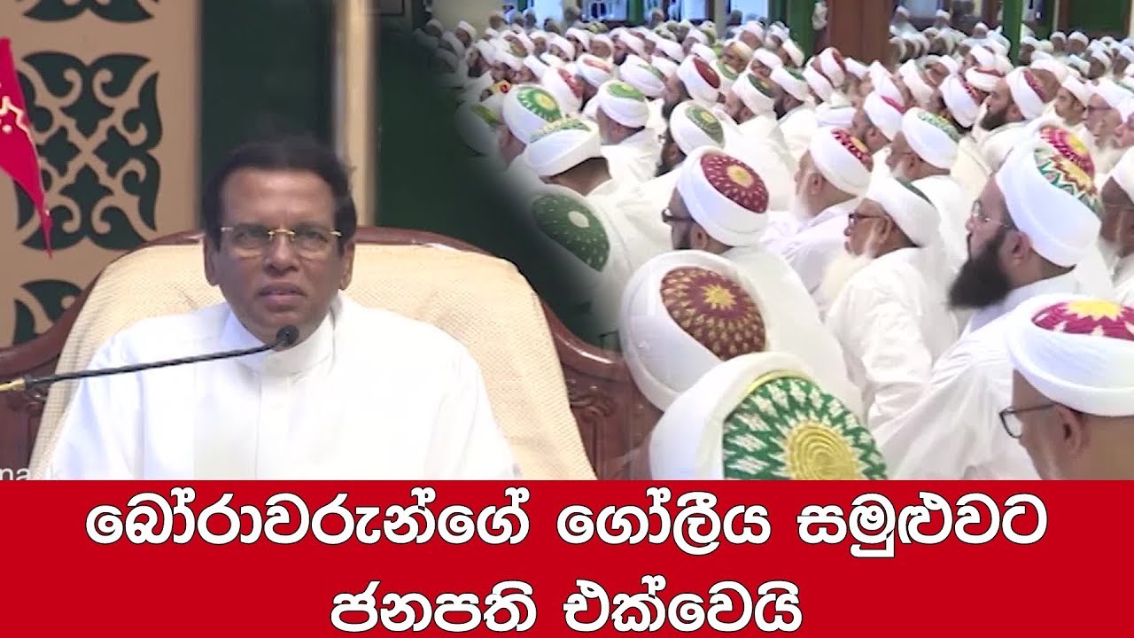 breaking free බෝරාවරුන්ගේ ගෝලීය සමුළුවට ජනපති එක්වෙයි