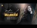 تريند التيك توك ل  م اتحسس يده   ا   لم اتحاشى مكرها   لم انام على صدرها                     نجومي