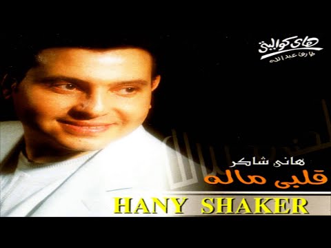   2 هاني شاكر معقول
